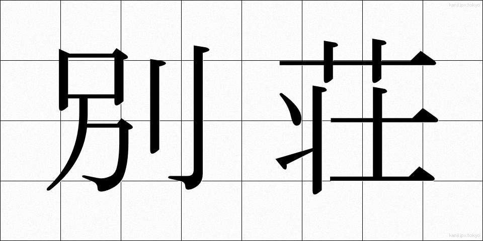 別荘 (べっそう)