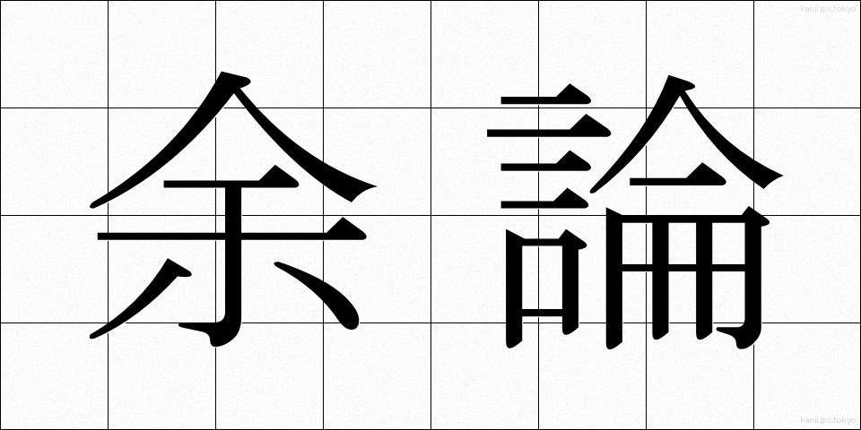 余論 (よろん)
