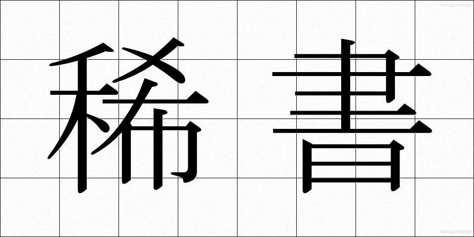 稀書 (きしょ)