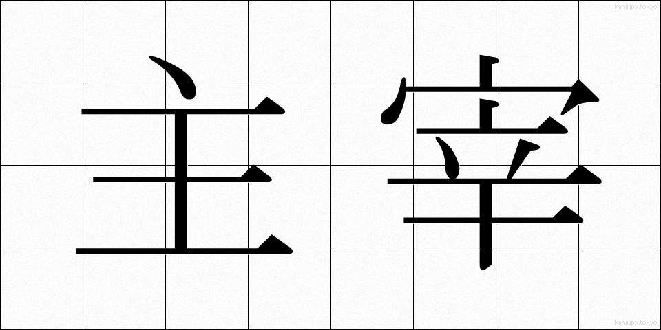 主宰 (しゅさい)
