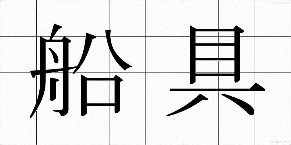 船具 (せんぐ)
