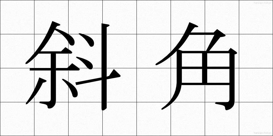 斜角 (しゃかく)