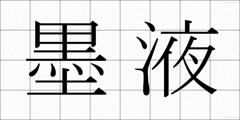 墨液 (ぼくえき)