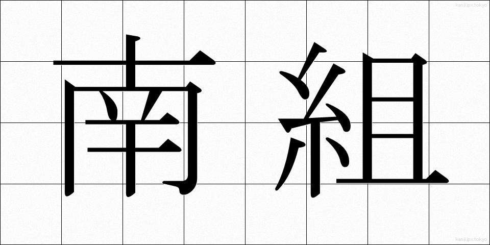 南組 (なんぐみ)