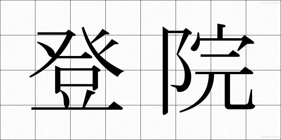 登院 (とういん)