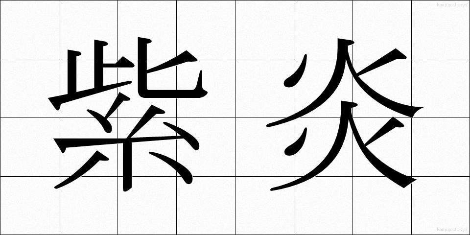 紫炎 (しえん)