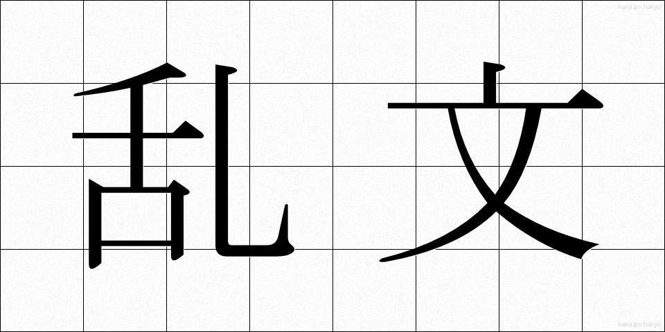 乱文 (らんぶん)