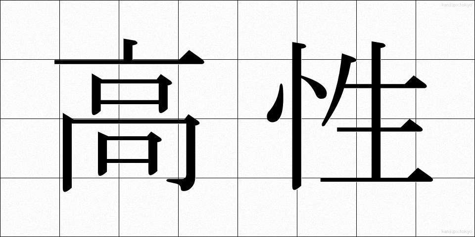 高性 (こうせい)