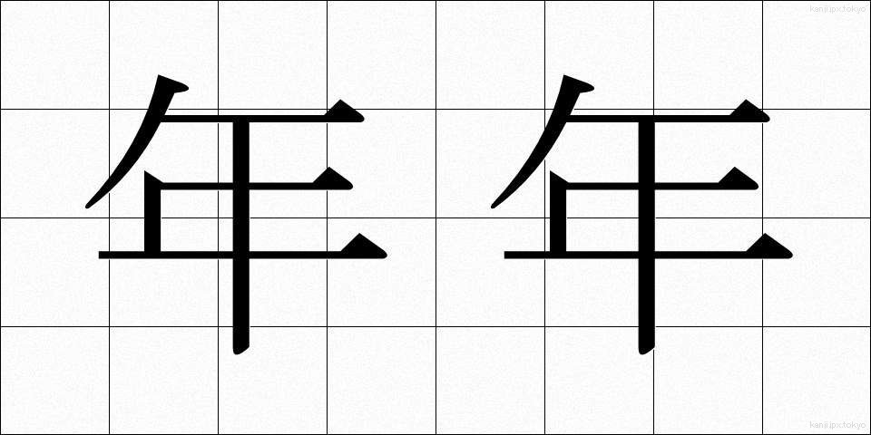 年年 (ねんねん)