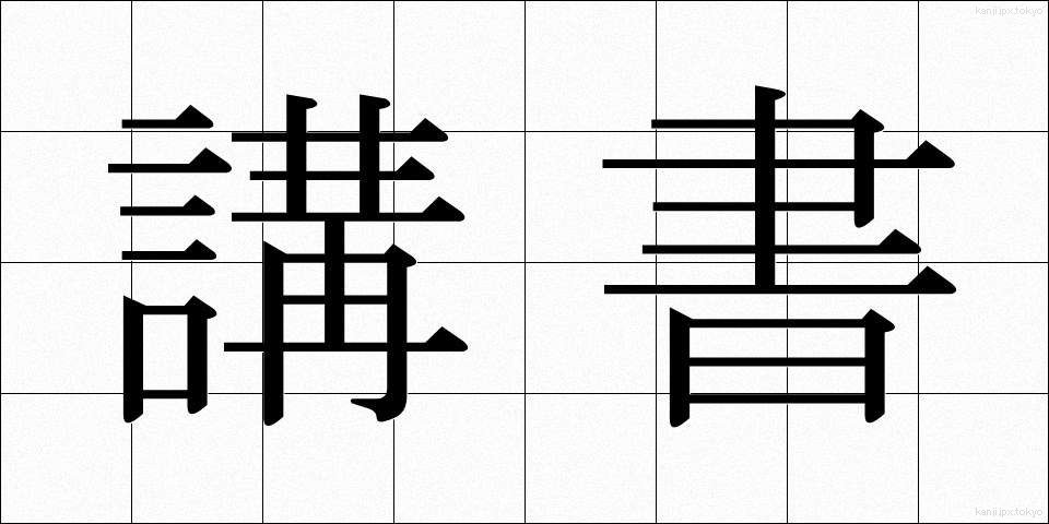 講書 (こうしょ)