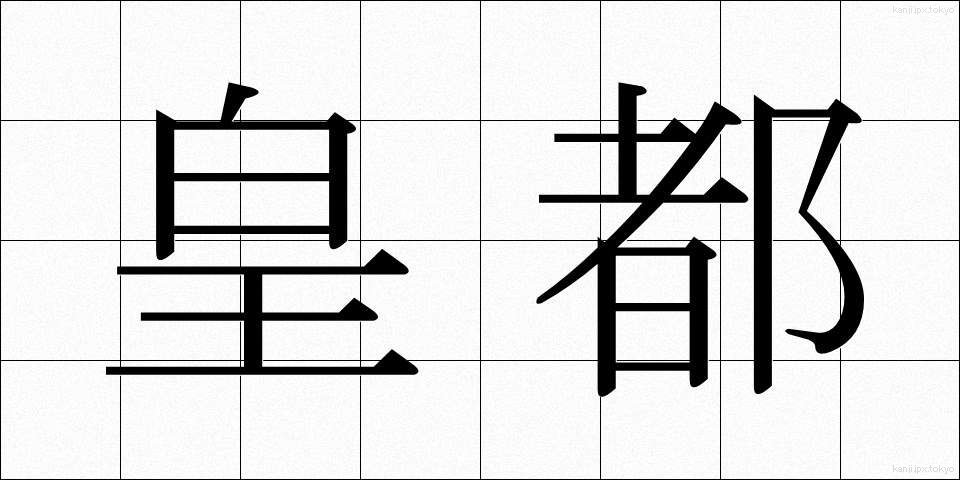 皇都 (こうと)