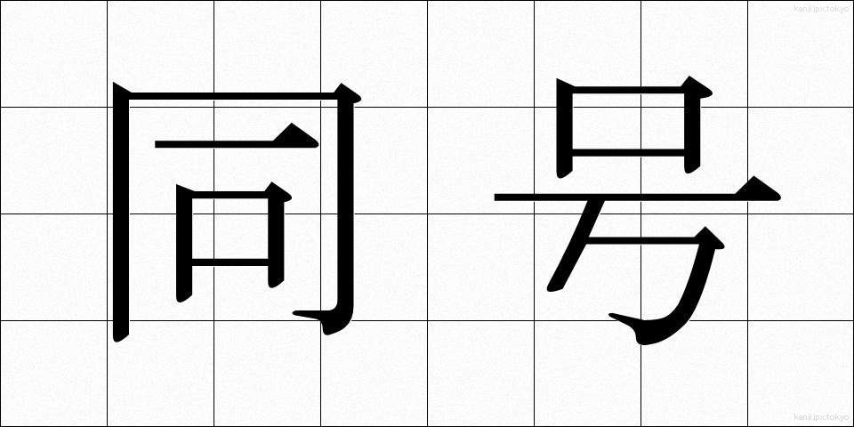 同号 (どうごう)
