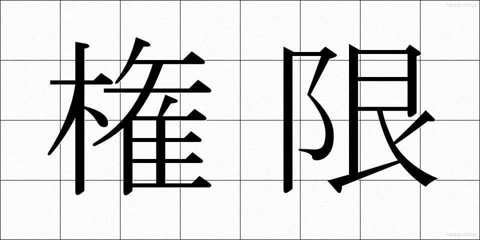 権限 (けんげん)