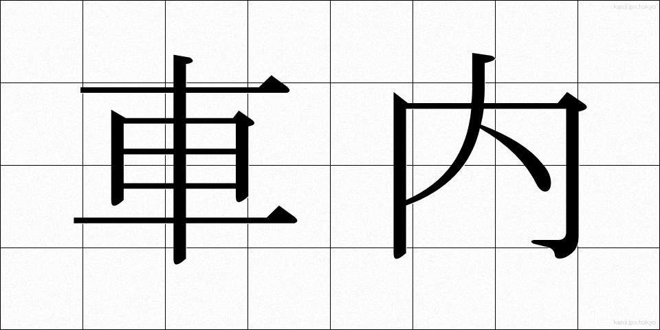 車内 (しゃない)
