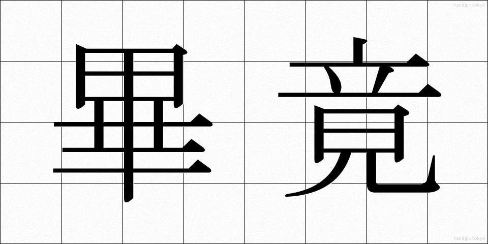 畢竟 (ひっきょう)