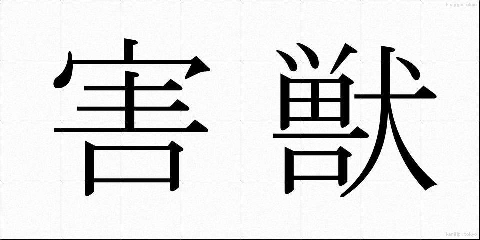 害獣 (がいじゅう)