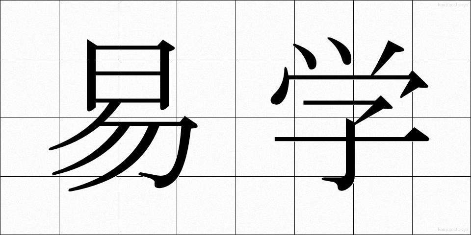易学 (えきがく)