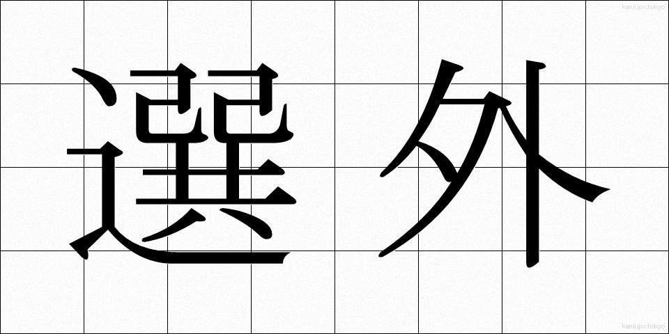 選外 (せんがい)