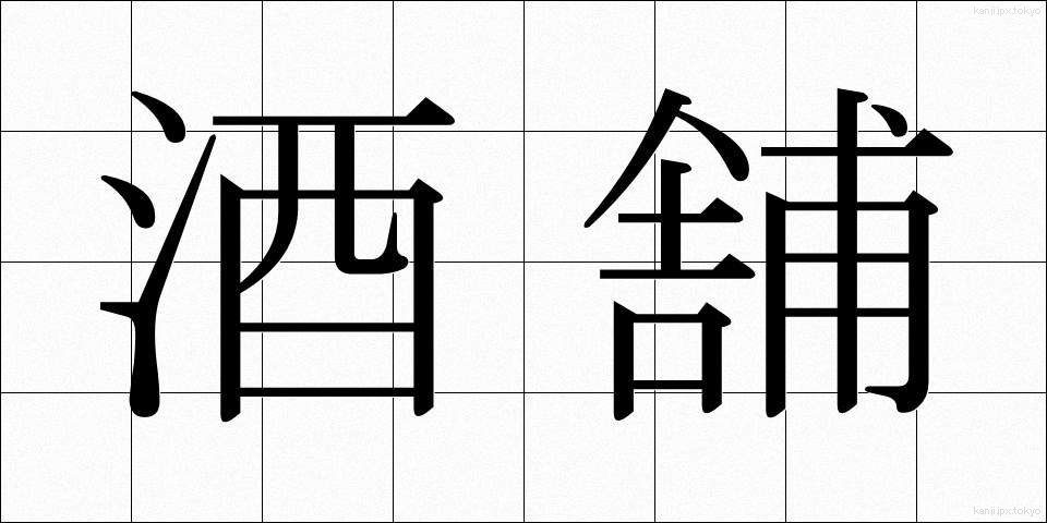 酒舗 (しゅほ)