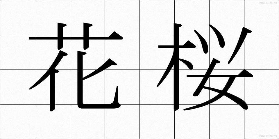 花桜 (かおう)