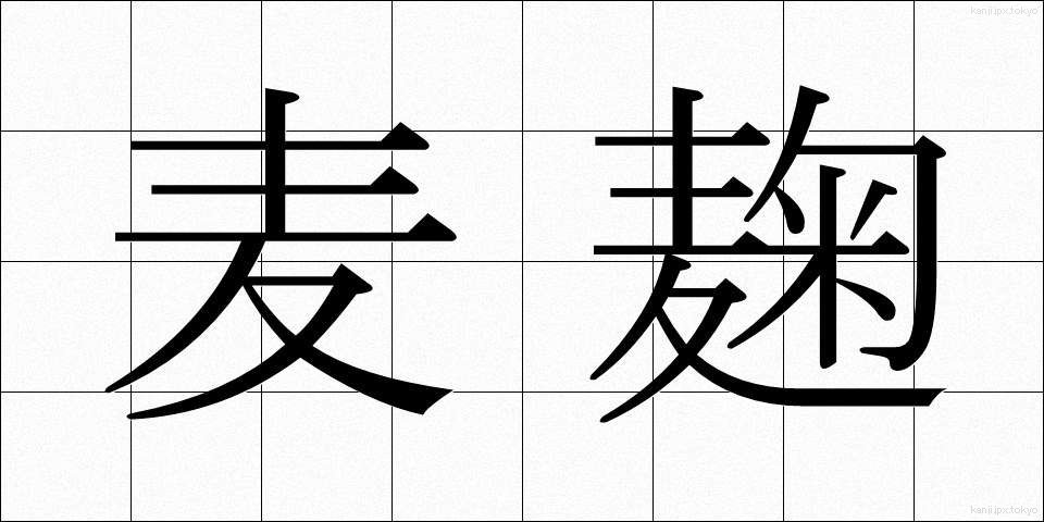 麦麹 (むぎこうじ)