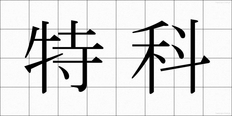 特科 (とっか)