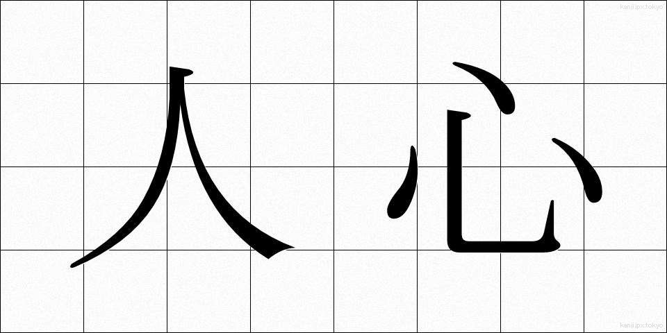 人心 (じんしん)