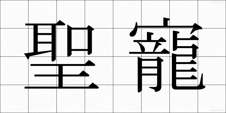 聖寵 (せいちょう)