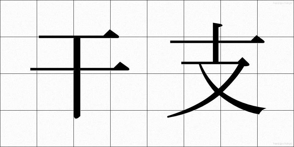 干支 (かんし)