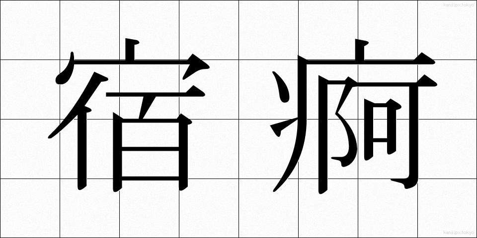 宿痾 (しゅくあ)