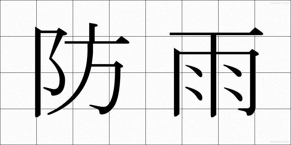 防雨 (ぼうう)