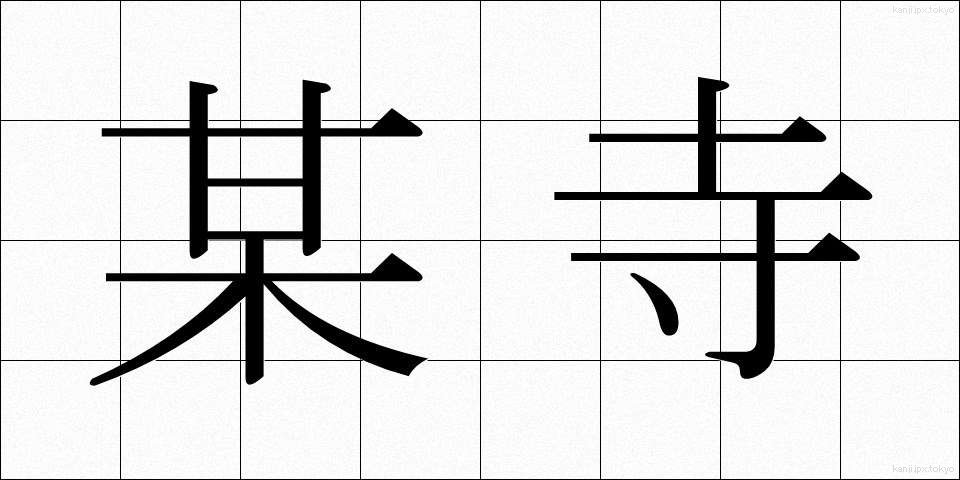 某寺 (ぼうじ)