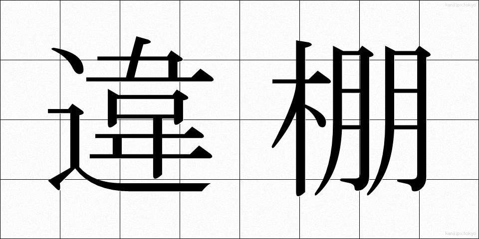 違棚 (ちがたな)