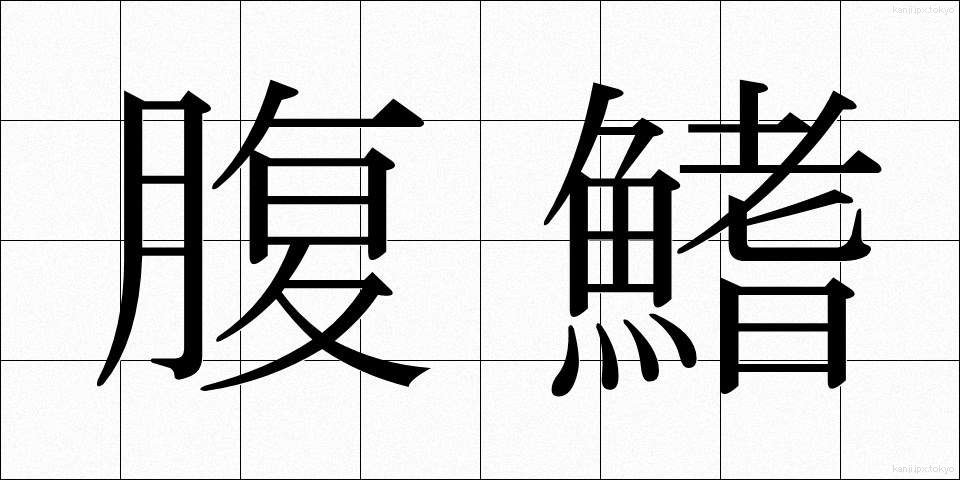 腹鰭 (ふくき)