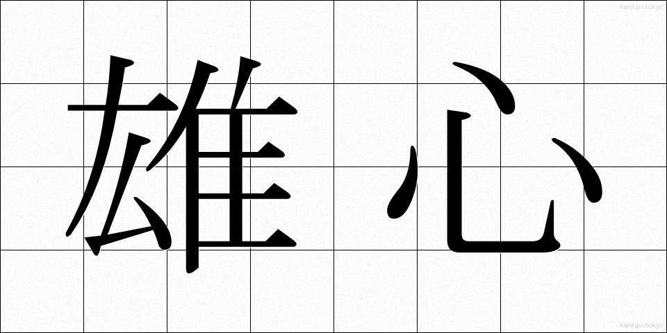 雄心 (ゆうしん)