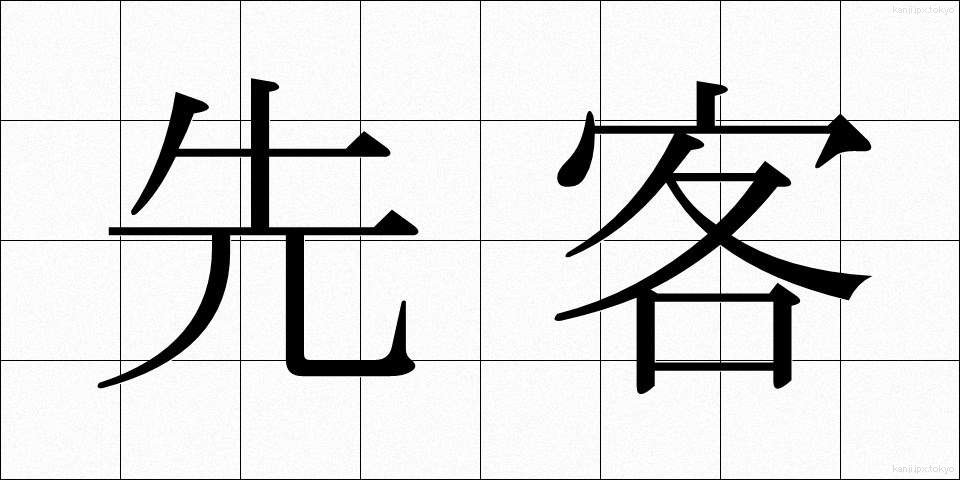 先客 (せんかく)