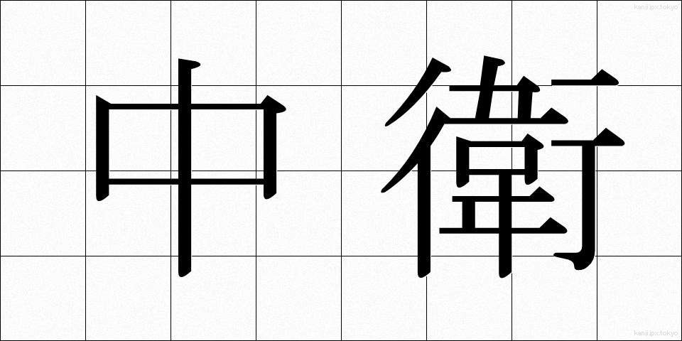 中衛 (ちゅうえい)