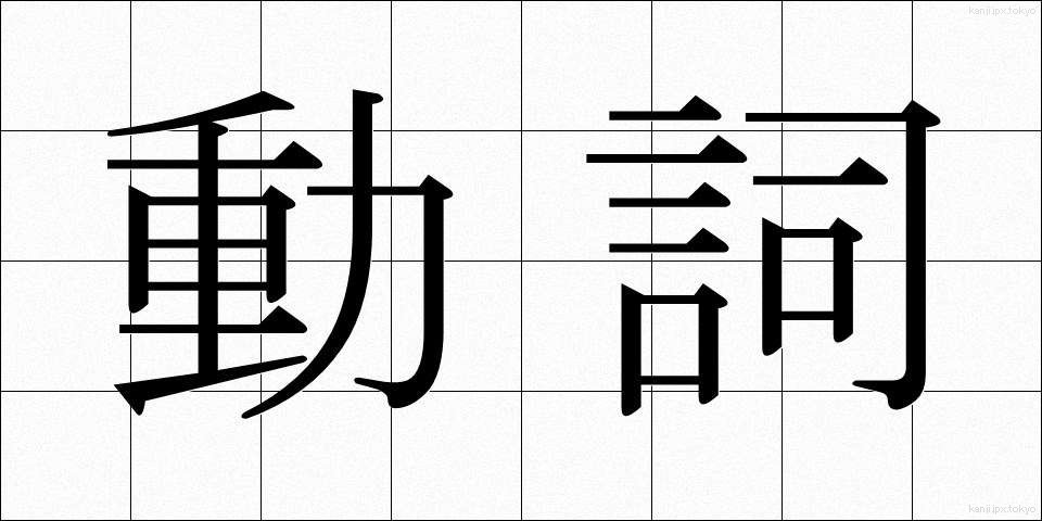 動詞 (どうし)