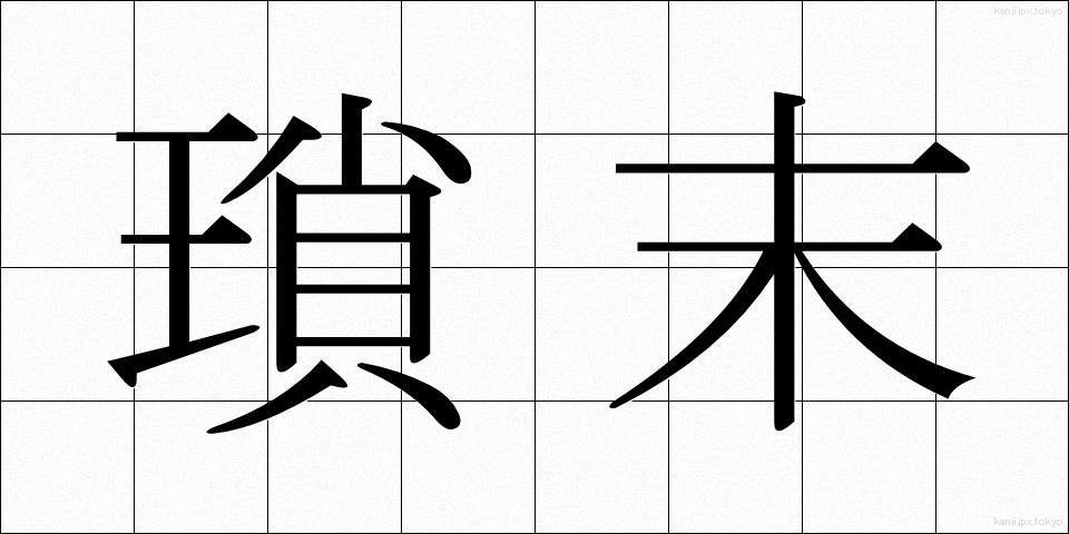 瑣末 (さまつ)