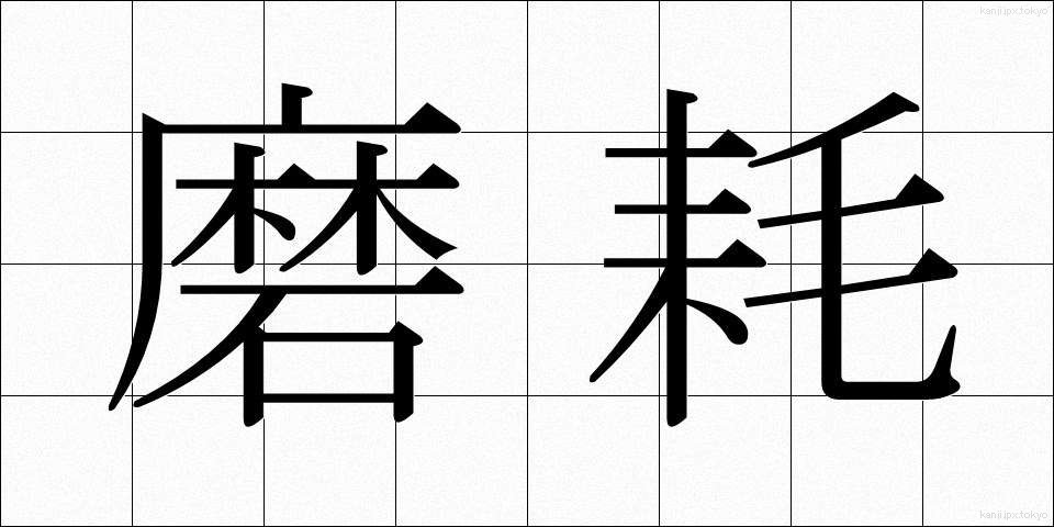 磨耗 (まもう)