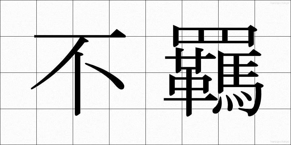 不羈 (ふき)