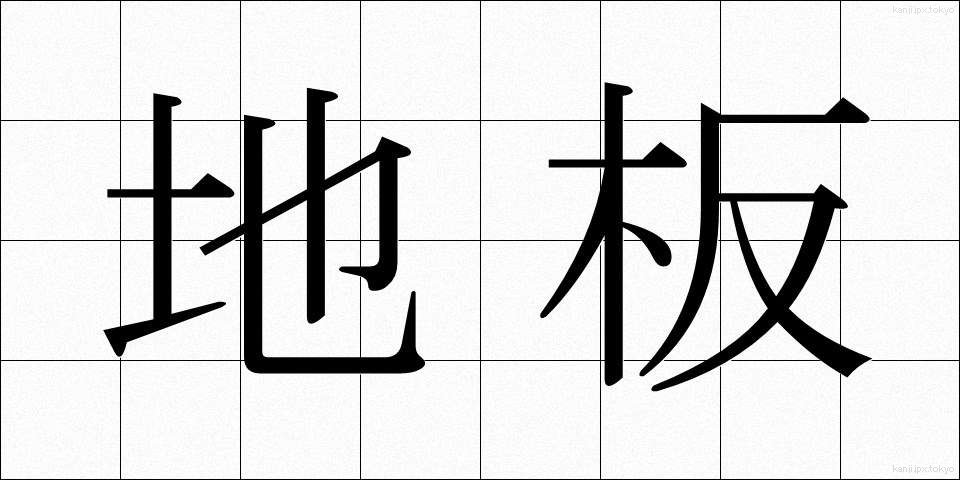 地板 (じいた)