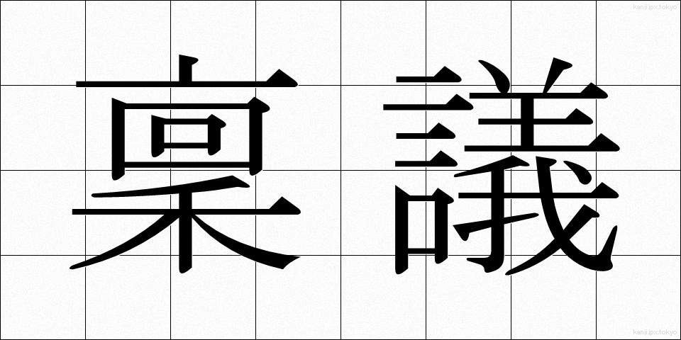 稟議 (りんぎ)