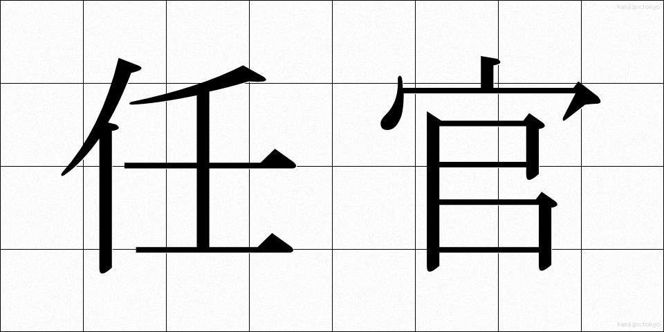任官 (にんかん)