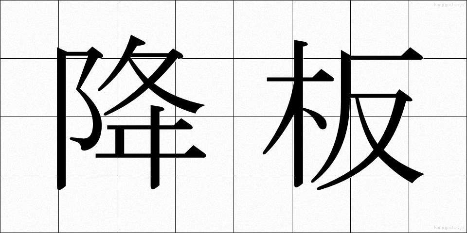 降板 (こうばん)