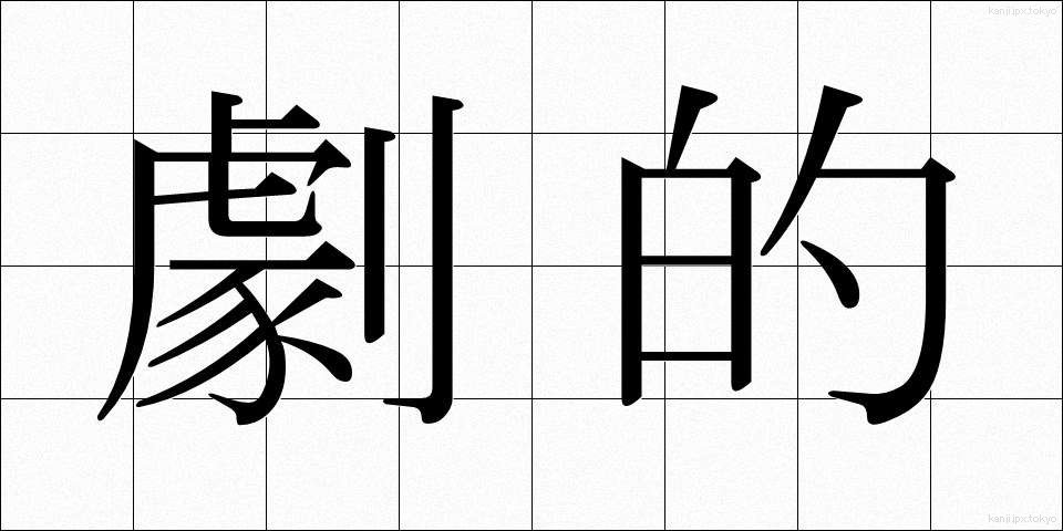 劇的 (げきてき)