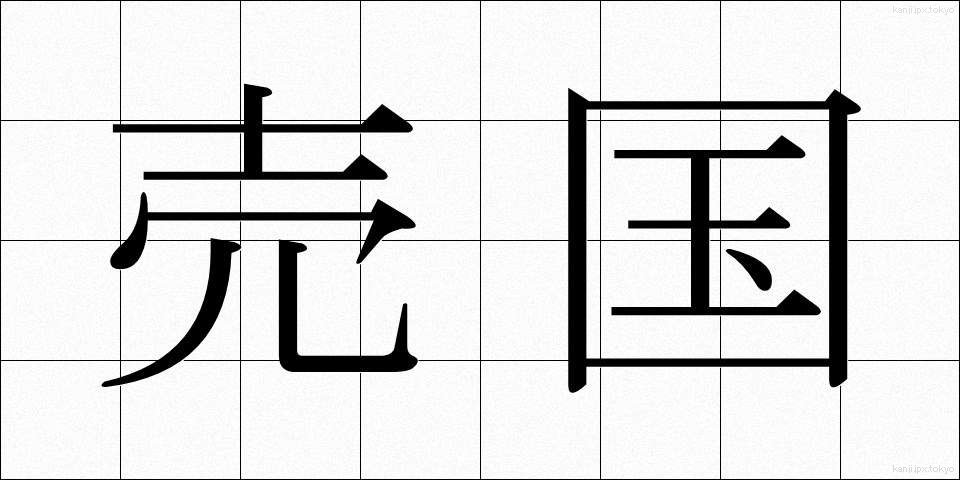 売国 (ばいこく)