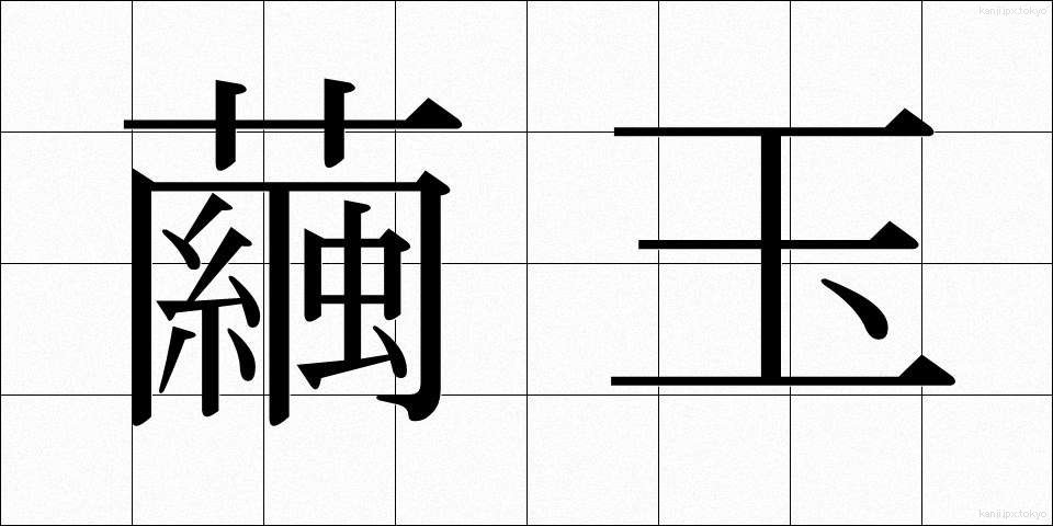 繭玉 (まゆだま)