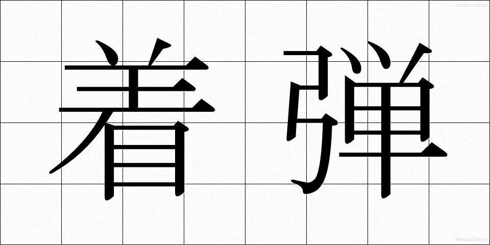 着弾 (ちゃくだん)