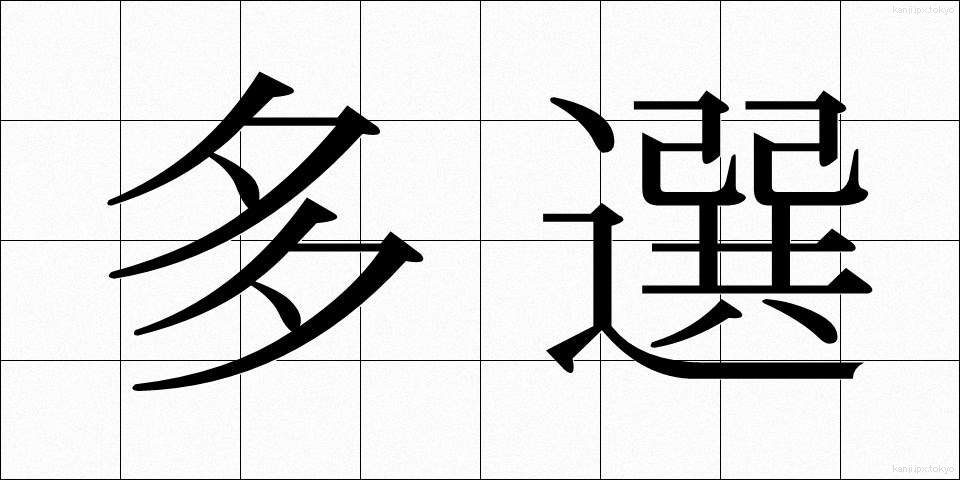 多選 (たせん)